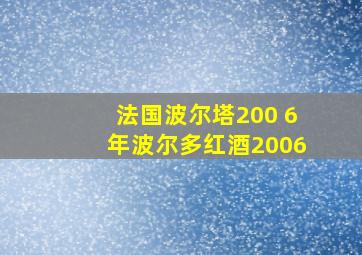 法国波尔塔200 6年波尔多红酒2006